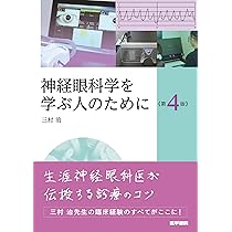 最新 神経眼科エッセンスマスター―診察の基本と疾患別の診療の実際