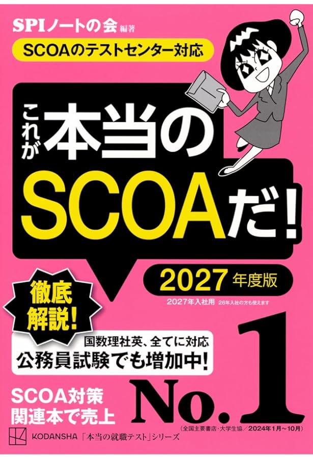 SCOA総合適性検査＜2022年度版＞ (大学生の就職Focusシリーズ) | 就職