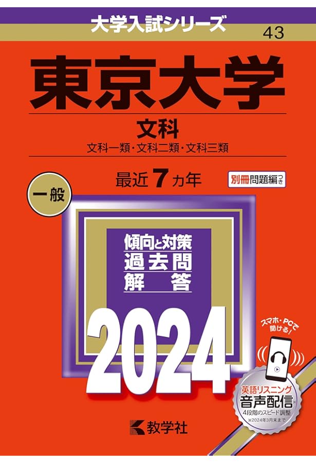 東京大学(文科) (2023年版大学入試シリーズ) | 教学社編集部 |本