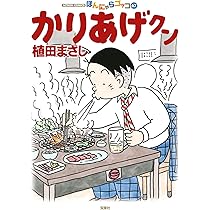 かりあげクン(68) (アクションコミックス) | 植田 まさし |本 | 通販