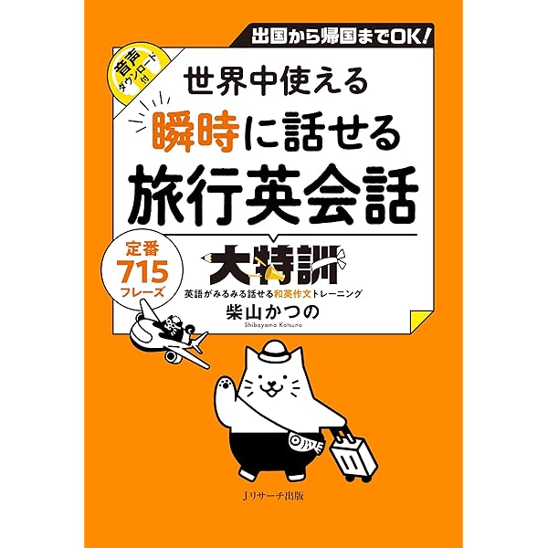 すぐに使えるトラベル英会話: スーパー・ビジュアル