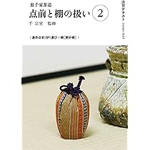 Amazon.co.jp: 裏千家茶道点前と棚の扱い1 (淡交テキスト) : 千 宗室