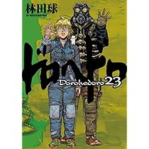 Amazon.co.jp: ドロヘドロ (22) (BIC COMICS IKKI) : 林田 球: 本