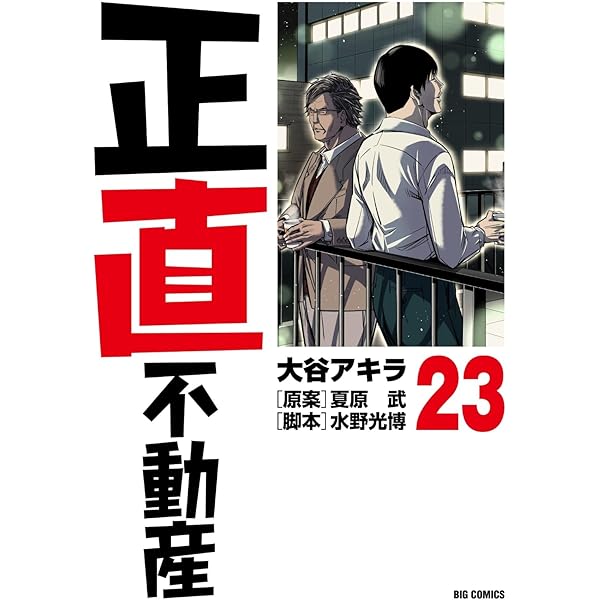 Amazon.co.jp: 正直不動産 (21) (ビッグコミックス) : 大谷 アキラ