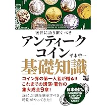 改訂版】ついに最後の投資になる！ はじめてのアンティークコイン投資
