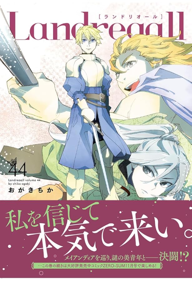 Amazon.co.jp: Landreaall 42巻 特装版 (ZERO-SUMコミックス) : おがき