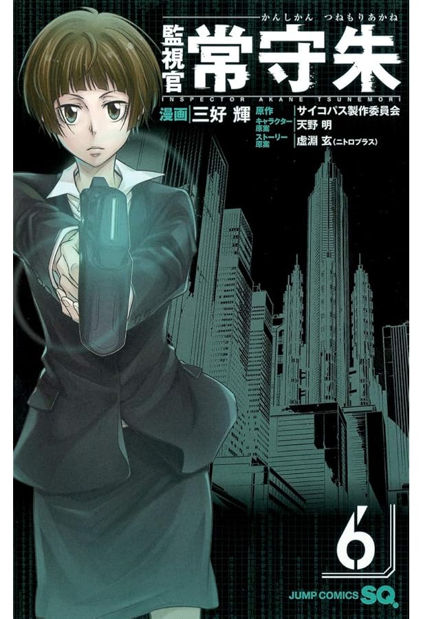 Amazon.co.jp: 監視官 常守朱 1 (ジャンプコミックス) : 三好 輝, 天野