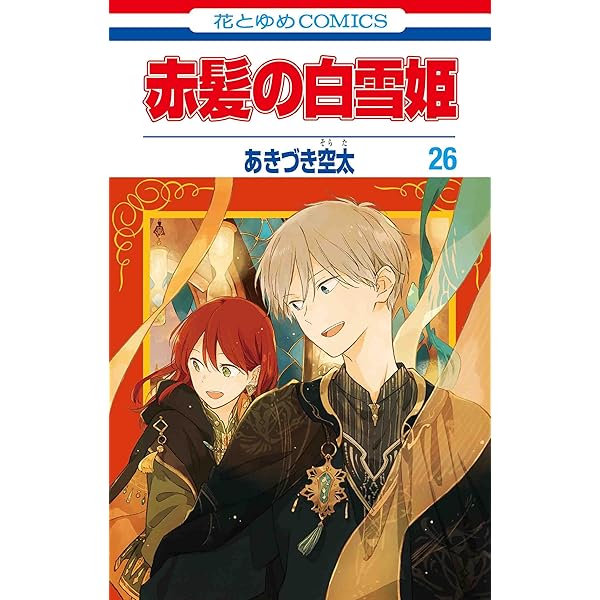 Amazon.co.jp: 赤髪の白雪姫 25 (花とゆめコミックス) : あきづき 空太: 本
