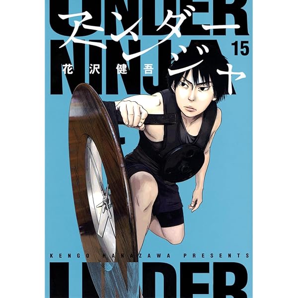 アンダーニンジャ コミック 1-13巻セット (講談社) |本 | 通販 | Amazon