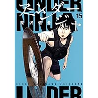 アンダーニンジャ コミック 1-15巻セット (講談社) | 花沢健吾 |本