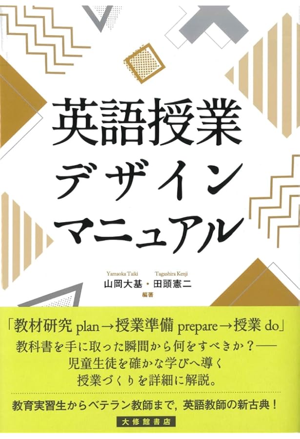 英語授業の「型」づくり-おさえておきたい指導の基本 | 一般財団法人