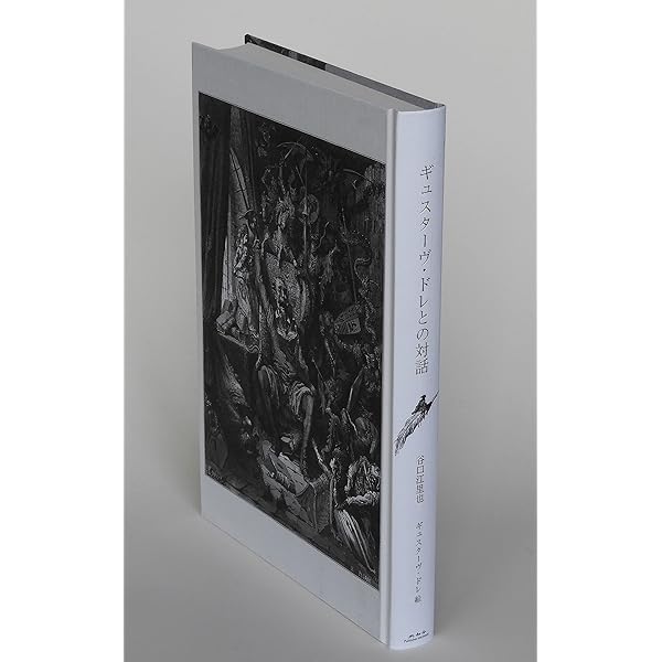 画集ギュスターヴ・ドレ | ギュスターヴ・ドレ |本 | 通販 | Amazon