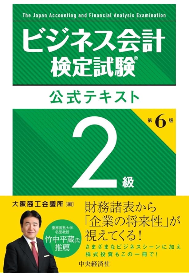 ビジネス会計検定試験対策問題集2級（第6版） | ビジネス