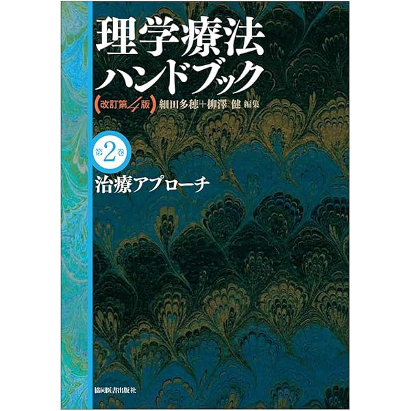 理学療法の基礎と評価(理学療法ハンドブック 改訂第4版) | 細田多穂