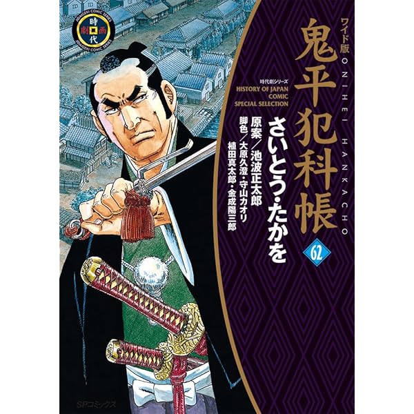 ワイド版鬼平犯科帳 63 (SPコミックス) | さいとう・たかを, 池波