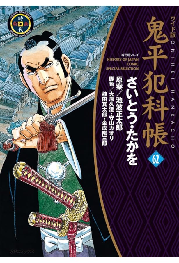 ワイド版鬼平犯科帳 63 (SPコミックス) | さいとう・たかを, 池波