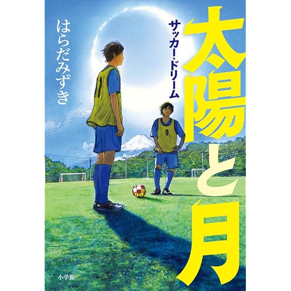 太陽と月 サッカーという名の夢 (小学館文庫 は 3-6) | はらだ みずき