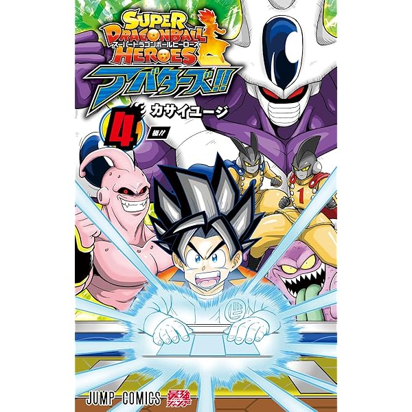 スーパードラゴンボールヒーローズ アバターズ!! 5 (ジャンプ