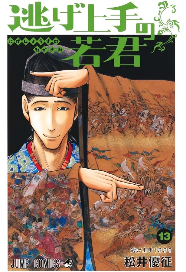 逃げ上手の若君 コミック 1-13巻セット |本 | 通販 | Amazon