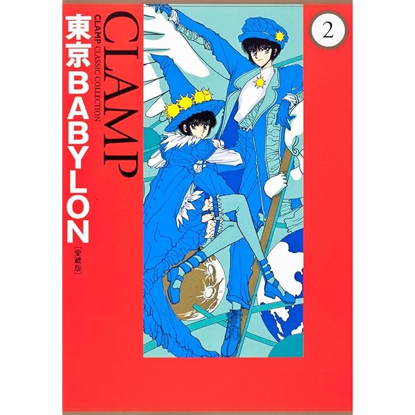 Amazon.co.jp: 東京BABYLON ［愛蔵版］ （1） (CLAMP CLASSIC