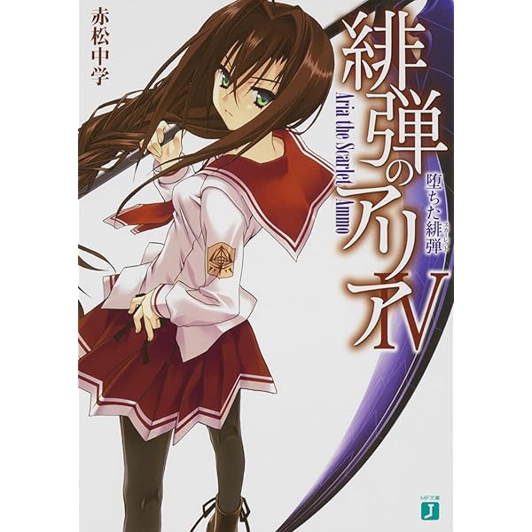 Amazon.co.jp: 緋弾のアリア 5序曲の終止線 (MF文庫 J あ 5-8) : 赤松