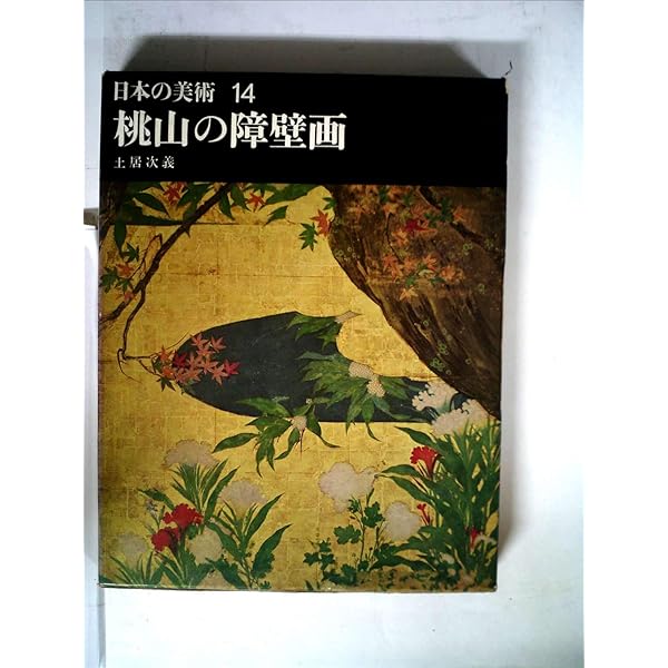 日本の美術〈第17〉桃山の風俗画 (1967年) |本 | 通販 | Amazon