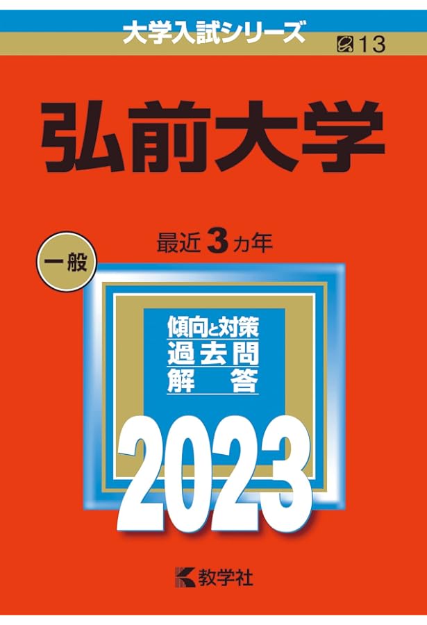 Amazon.co.jp: 弘前大学 (2024年版大学入試シリーズ) : 教学社編集部