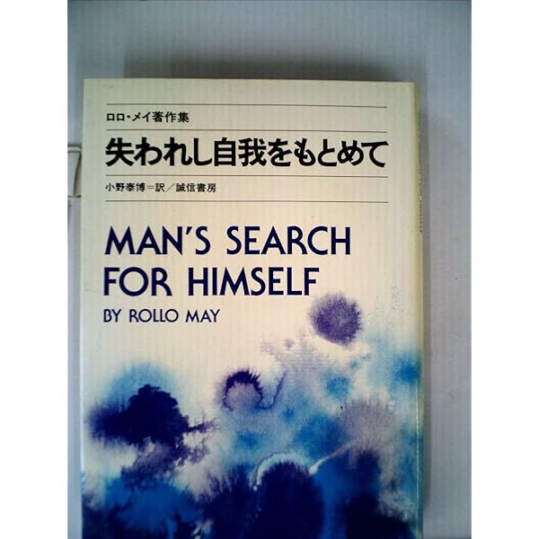 創造への勇気―ロロ・メイ著作集4 (1981年) | ロロ・メイ, 小野 泰博