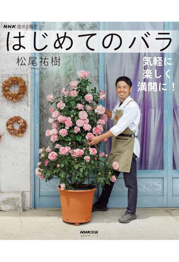 決定版 美しく咲かせる バラ栽培の教科書 | 鈴木満男 |本 | 通販 | Amazon
