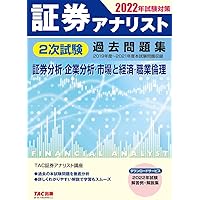 証券アナリスト 2次試験過去問題集 2023年試験対策 証券分析 企業分析