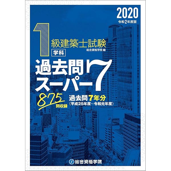 平成31年度版 1級建築士試験学科過去問スーパー7 | 総合資格学院 |本