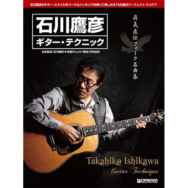 Amazon.co.jp: オリジナルCD付 石川鷹彦 GUITAR STYLE WORKS & WORDS