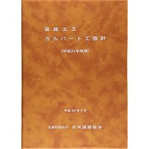 道路土工-カルバ-ト工指針 (平成21年度版) | 日本道路協会 |本 | 通販