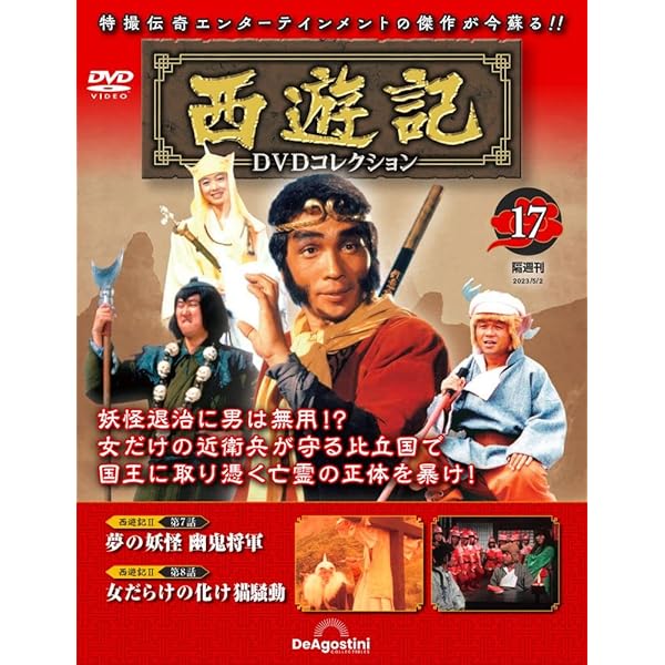 西遊記DVDコレクション 21号 (西遊記Ⅱ 第15話 黄金妖怪 婿どの買い