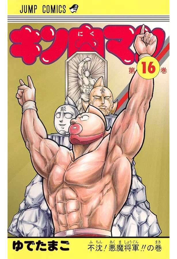 キン肉マン 17 (ジャンプコミックス) | ゆでたまご |本 | 通販 | Amazon