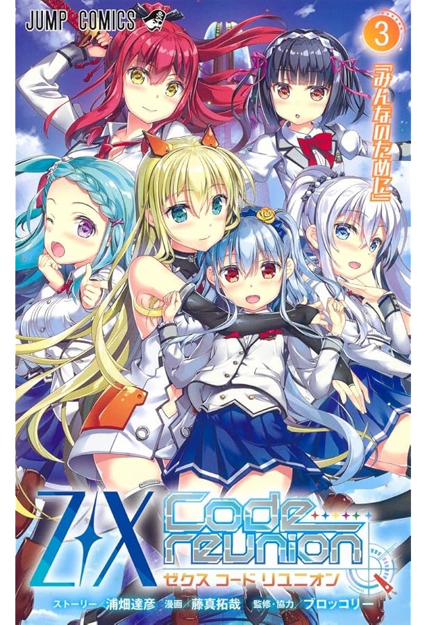 Z/X Code reunion 1 特製デッキ同梱版 | 藤真 拓哉, 浦畑 達彦