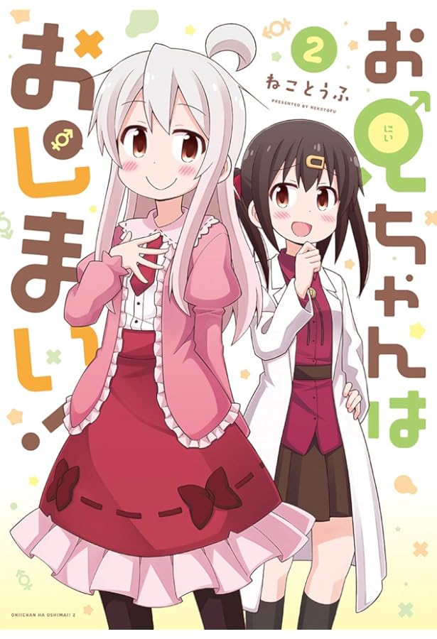 Amazon.co.jp: お兄ちゃんはおしまい！ (IDコミックス) : ねことうふ: 本