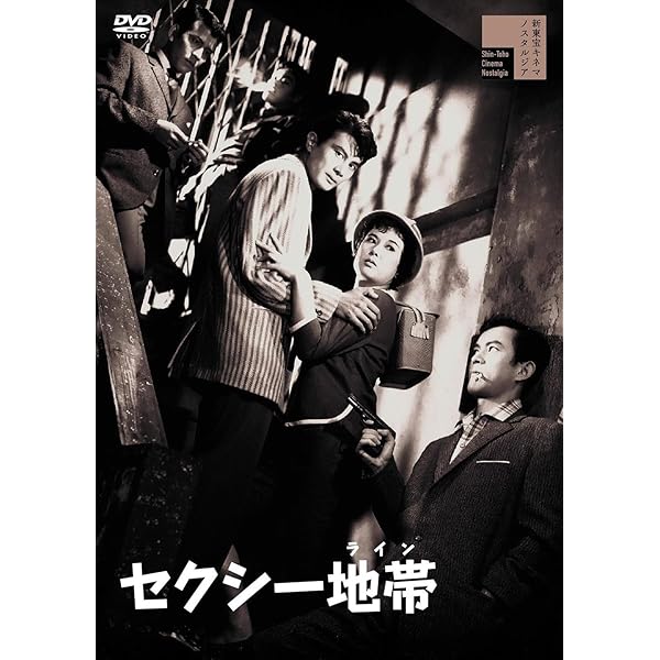 Amazon.co.jp: 黒線地帯[DVD] : 天知茂, 三ツ矢歌子, 三原葉子, 細川