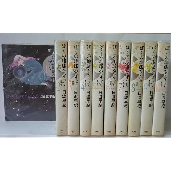 ぼくの地球を守って 9 愛蔵版 | 日渡 早紀 |本 | 通販 | Amazon