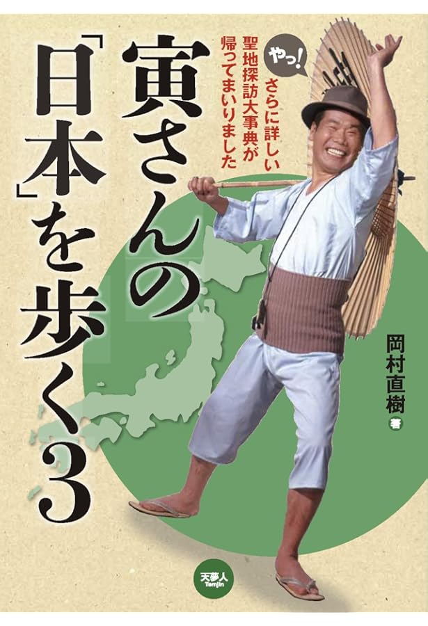 Amazon.co.jp: 「男はつらいよ」寅さんロケ地ガイド : 「男はつらいよ