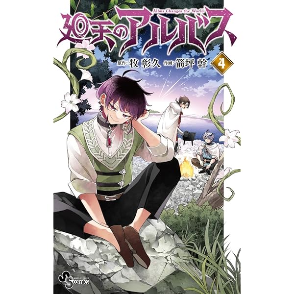 廻天のアルバス コミック 1-4巻セット (小学館) |本 | 通販 | Amazon