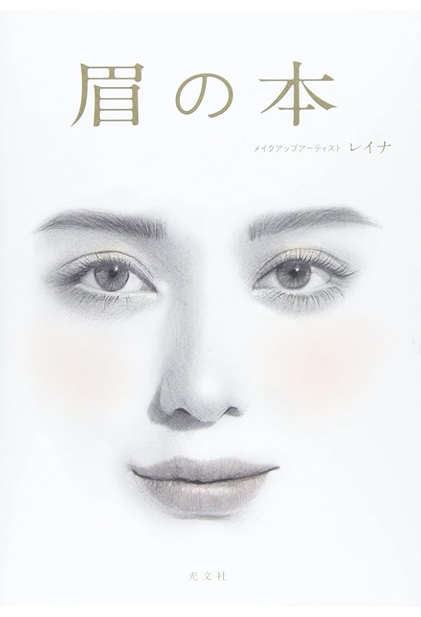 Amazon.co.jp: 医療アートメイク教本 : 深谷元継: 本