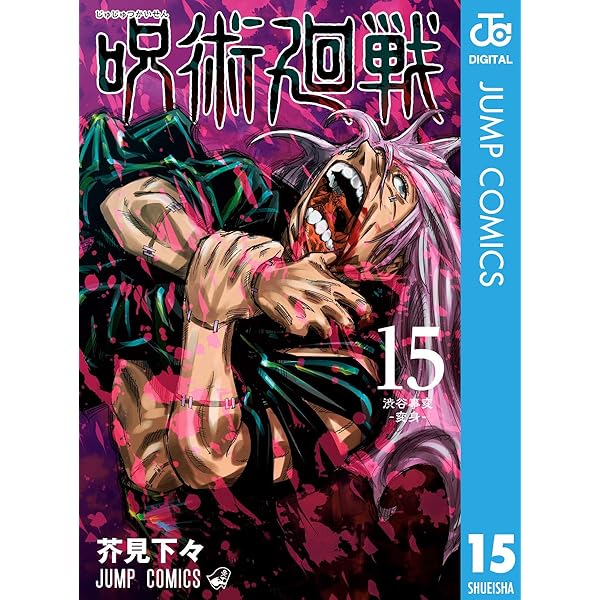 Amazon.co.jp: 呪術廻戦 16 (ジャンプコミックスDIGITAL) 電子書籍