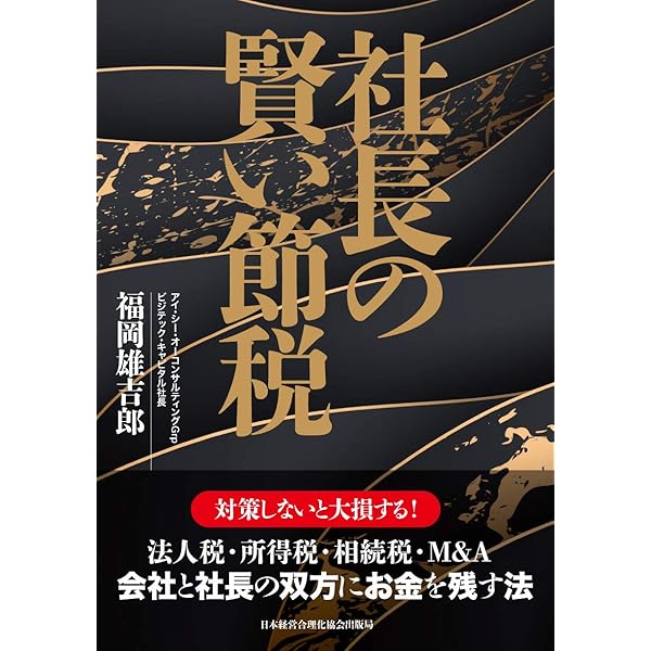 社長の賢いM＆A | 福岡雄吉郎 |本 | 通販 | Amazon