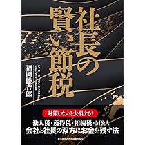 社長の賢い節税 対策しないと大損します! 法人税・所得税・相続税・M&A