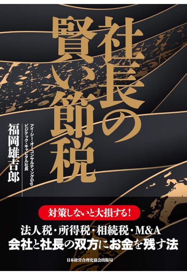 社長の決算書の見方・読み方・磨き方 | 古山 喜章 |本 | 通販 | Amazon