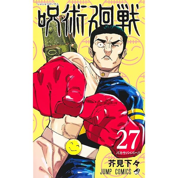 呪術廻戦 28 (ジャンプコミックス) | 芥見 下々 |本 | 通販 | Amazon