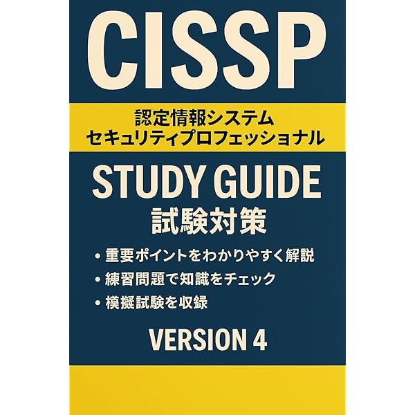 Amazon.co.jp: CISSP 実践問題集Vol.1【2025年 最新版】 実践問題集