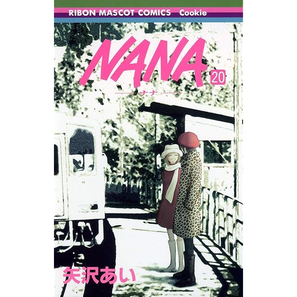 Amazon.co.jp: NANA―ナナ― 21 (りぼんマスコットコミックス) : 矢沢
