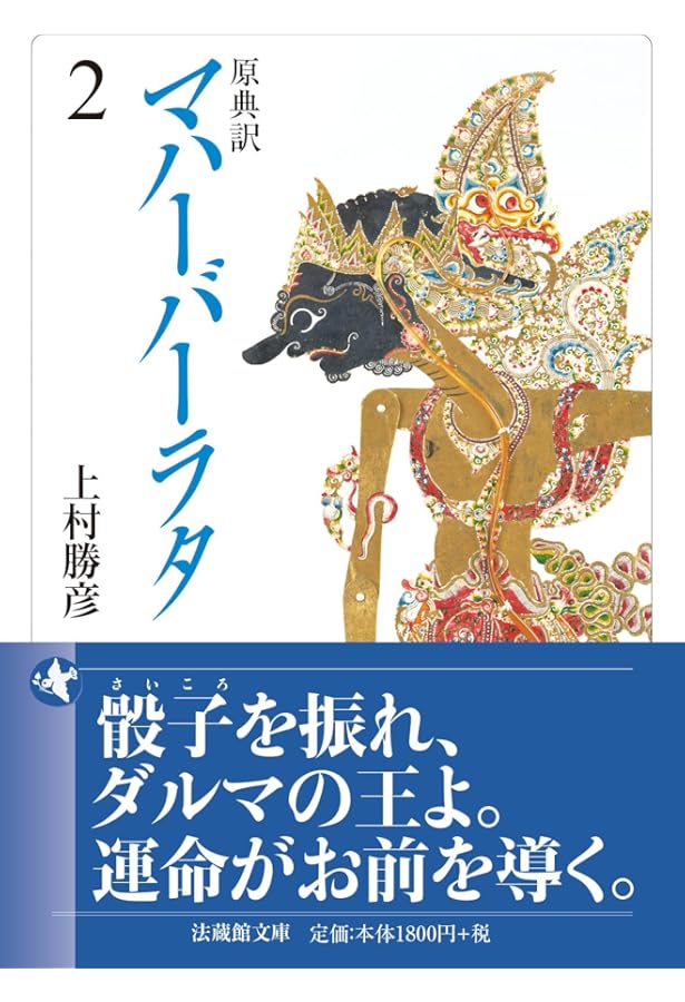 マハーバーラタ 1 第1巻(1-138章): 原典訳 (ちくま学芸文庫 マ 14-1